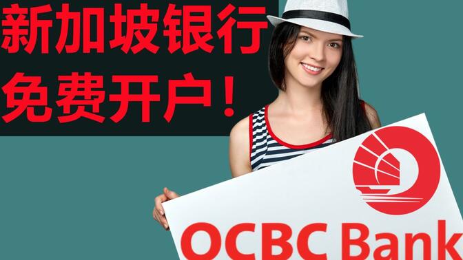 在线免费秒开新加坡华侨银行(OCBC Digital)：护照+身份证既可开户，无需地址证明！新加坡在线数字银行OCBC Digital - Mobile Ban