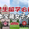 女孩出国留学看这里！这5所超优秀日本女子大学值得去读