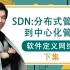 6IE闫辉大神带你玩转SDN【下集】SDN模拟环境演示及控制器中操作演示！