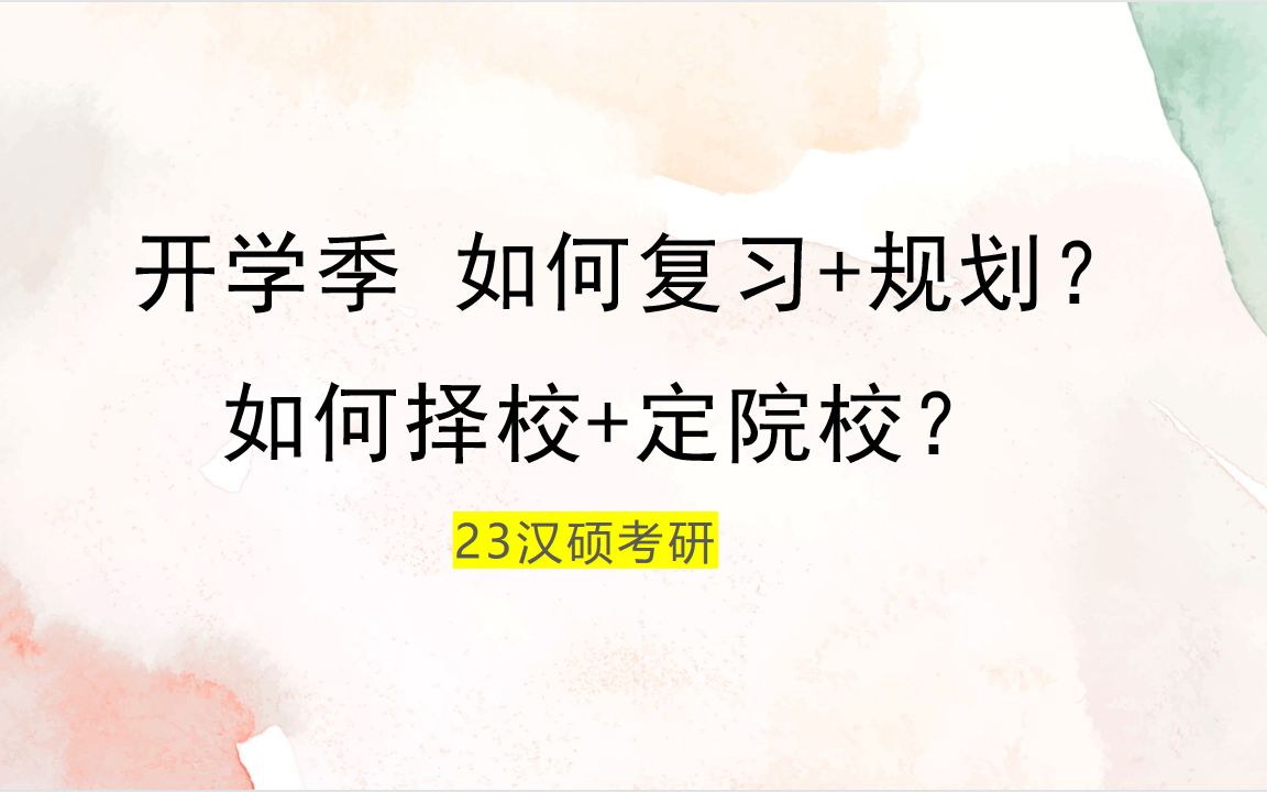 23汉硕考研【开学季 如何复习+规划+如何择校+定院校】哔哩哔哩bilibili