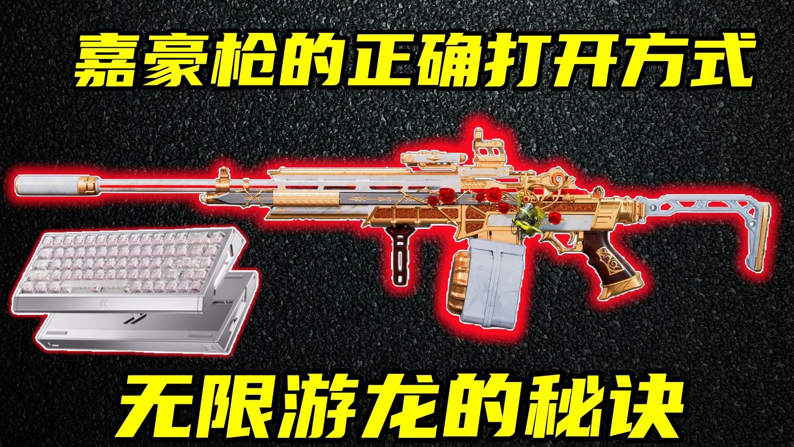 三角洲行动 用了嘉豪配件也当不了身法高手？这才是成为高手的小秘籍！