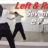 【ChaeReung】Seventeen-Left&Right舞蹈教学