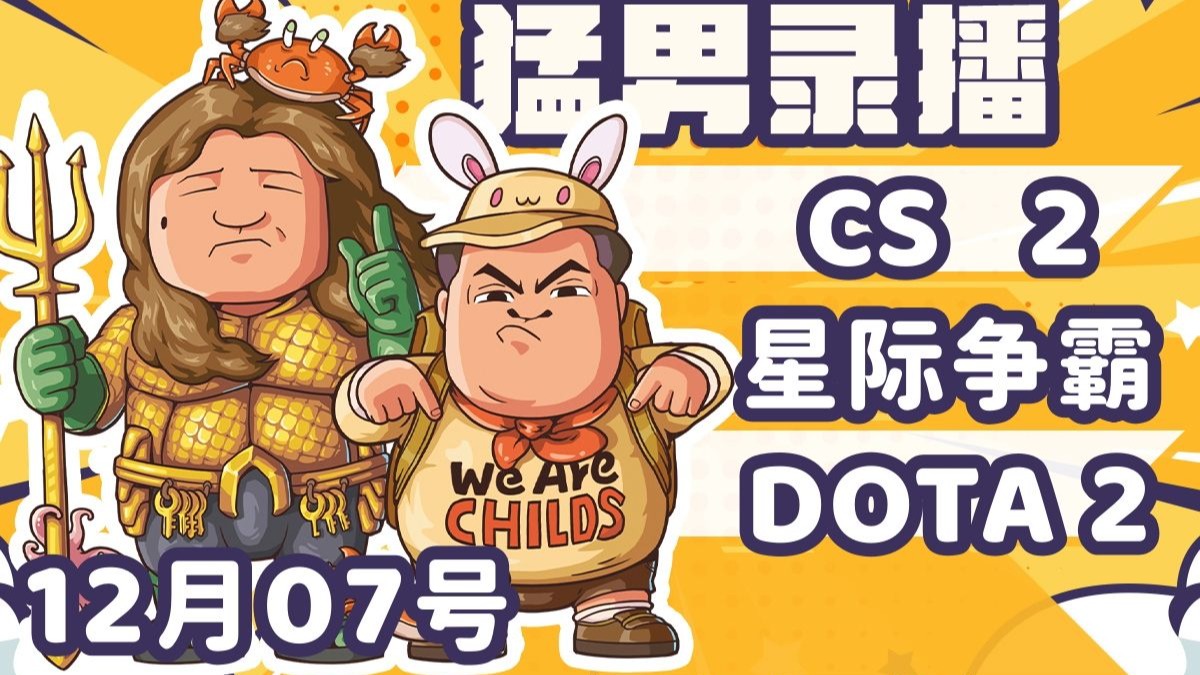 【星际老男孩】12月7号CS2+星际2【4V4】+DOTA2