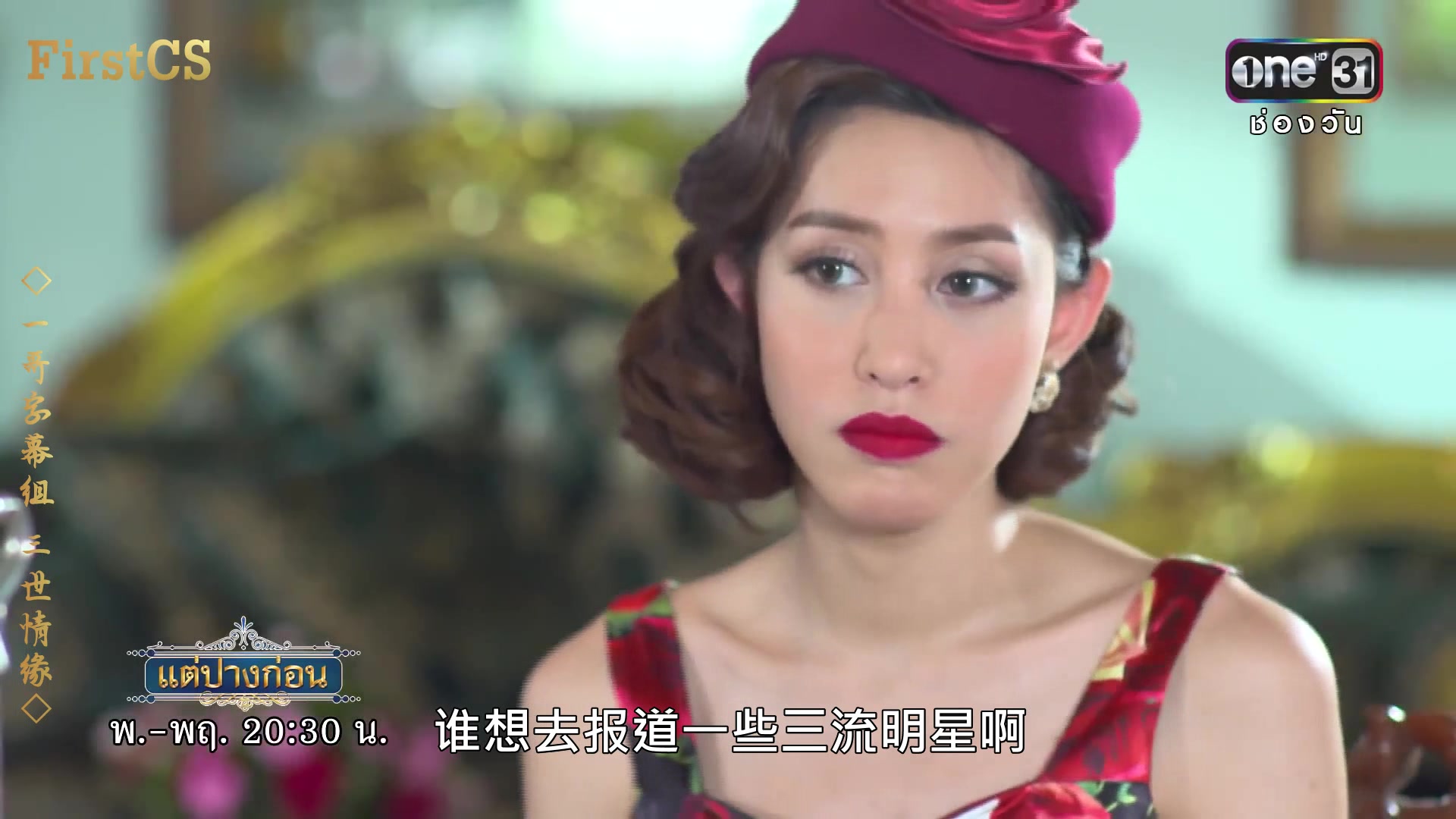 【泰剧】【新三世情缘】charebelle—cut8-1