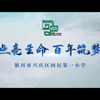 银川市兴庆区回民第一小学“坚守点亮生命，百年筑梦辉煌