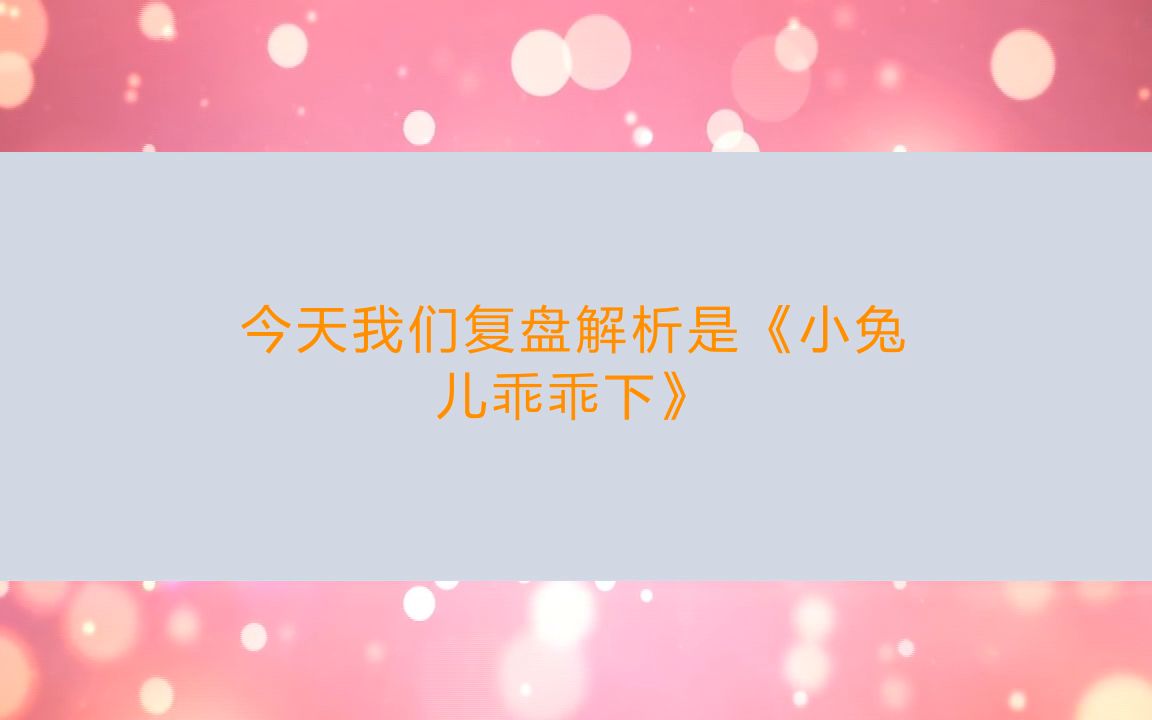 【亲亲剧本杀】剧本杀《小兔儿乖乖-下》合集复盘解析 线索卡 剧透