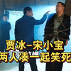 宋小宝遇到贾冰,上一秒有多嚣张，下一秒就有多惨