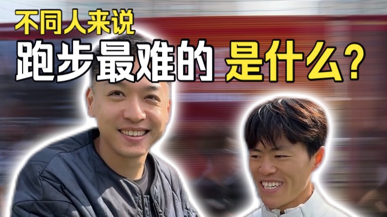你觉得跑步最难的是什么？90%的人答案都不一样，随机采访不同跑者，听听他们是怎么说的