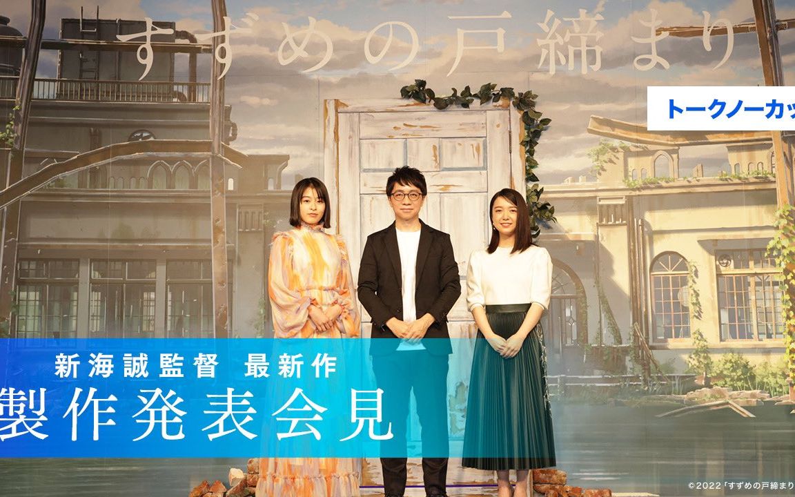 新海诚导演最新作品《铃芽户缔》发布会【中字翻译】 自动翻译