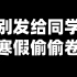 寒假数学的路，我帮你铺好了！（一个视频帮你解决网课和教辅）|网课推荐+使用建议 | 教辅推荐