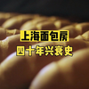 上海面包房四十年兴衰史