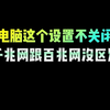 不想过年没网或者网络常常卡顿，就一点要做好这个设置#程序员 #电脑知识 #干货分享 #WiFi #电脑技巧