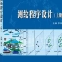 武汉大学 李英冰老师 《测绘程序设计》学习配套视频