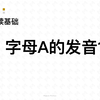 自然拼读基础知识-52-字母a的发音1[æ]-色彩单词拼读参考音标