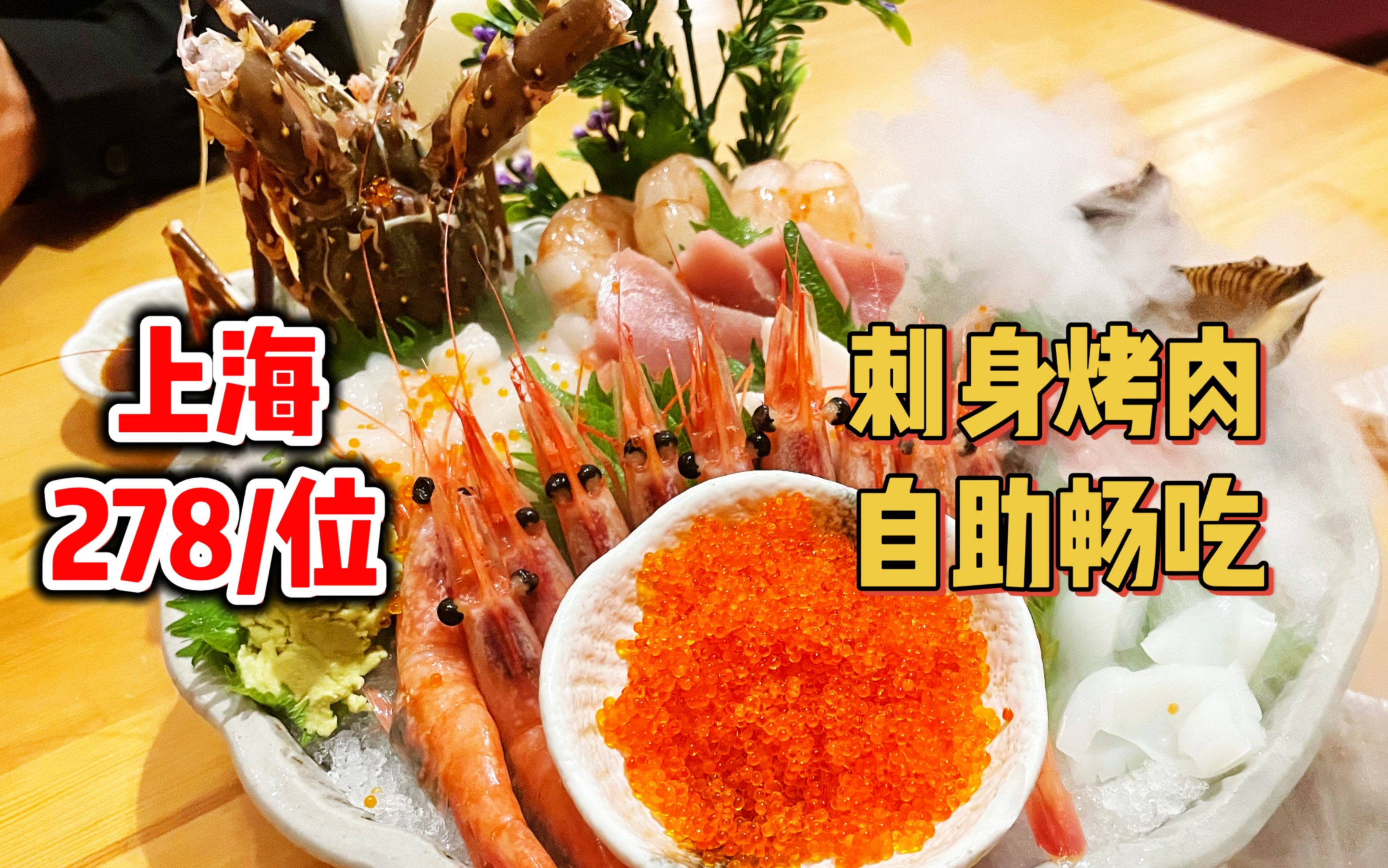 上海278元日料自助，刺身烤肉寿喜烧畅吃！丰富多样的种类，如果味道能更好一点就完美了～