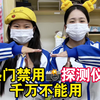 热门禁用探测仪，千万别乱用#女性安全 #摄像头 #KGPG探测仪 #偷拍 #开学