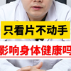 只看片不动手 影响身体健康吗