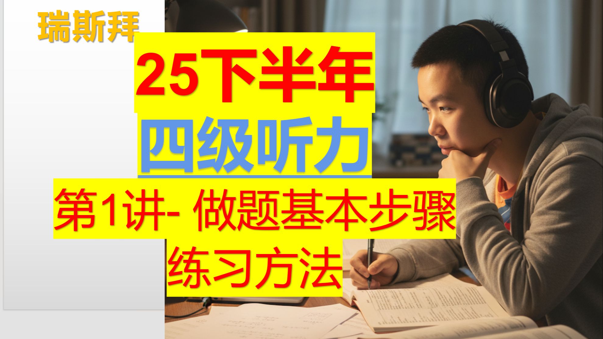 四级听力第一讲 25下
