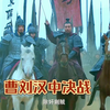 曹操刘备汉中之战，司马懿献妙计