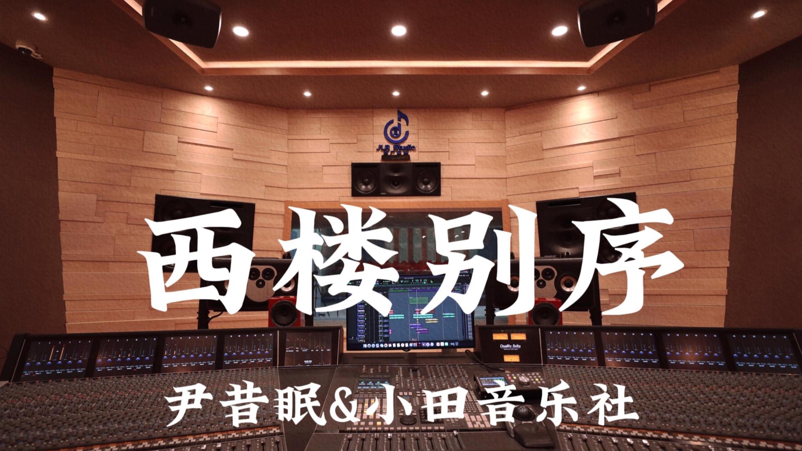 尹昔眠&小田音乐社《西楼别序》百万豪装录音棚大声听