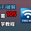 Python两行代码强行破解，WIFI密码我伸手就来，十秒一键畅连，堪比WiFi万能钥匙，值得收藏