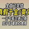 （已完结)真假千金爽文，一口气看完更过瘾