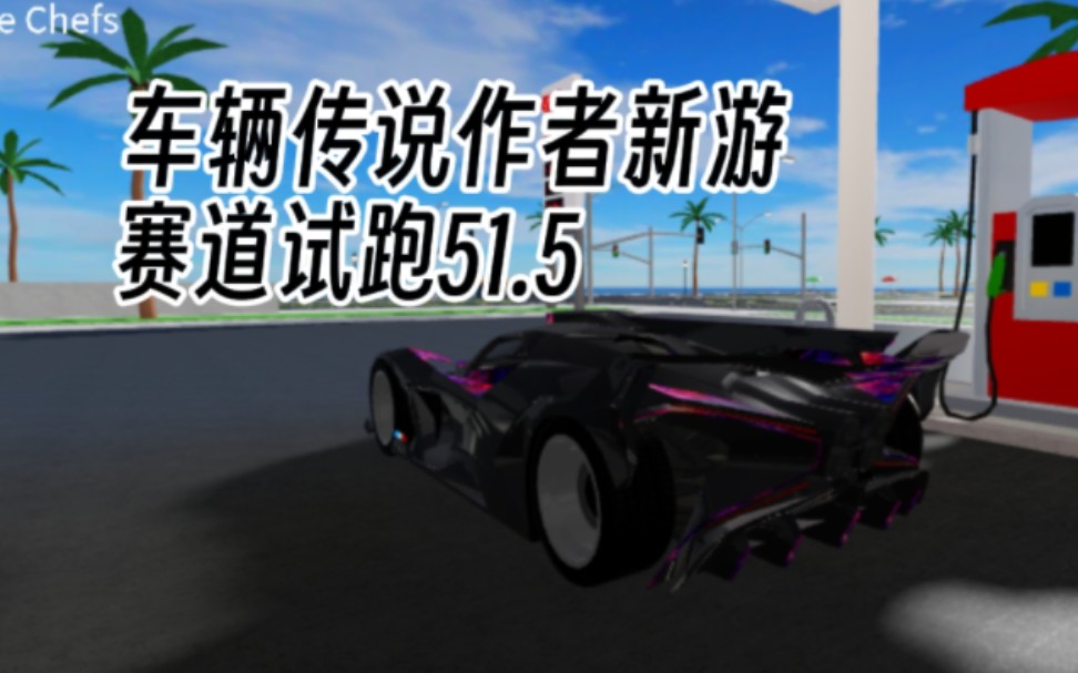 VL版CDT？Bolide赛道试跑51.5