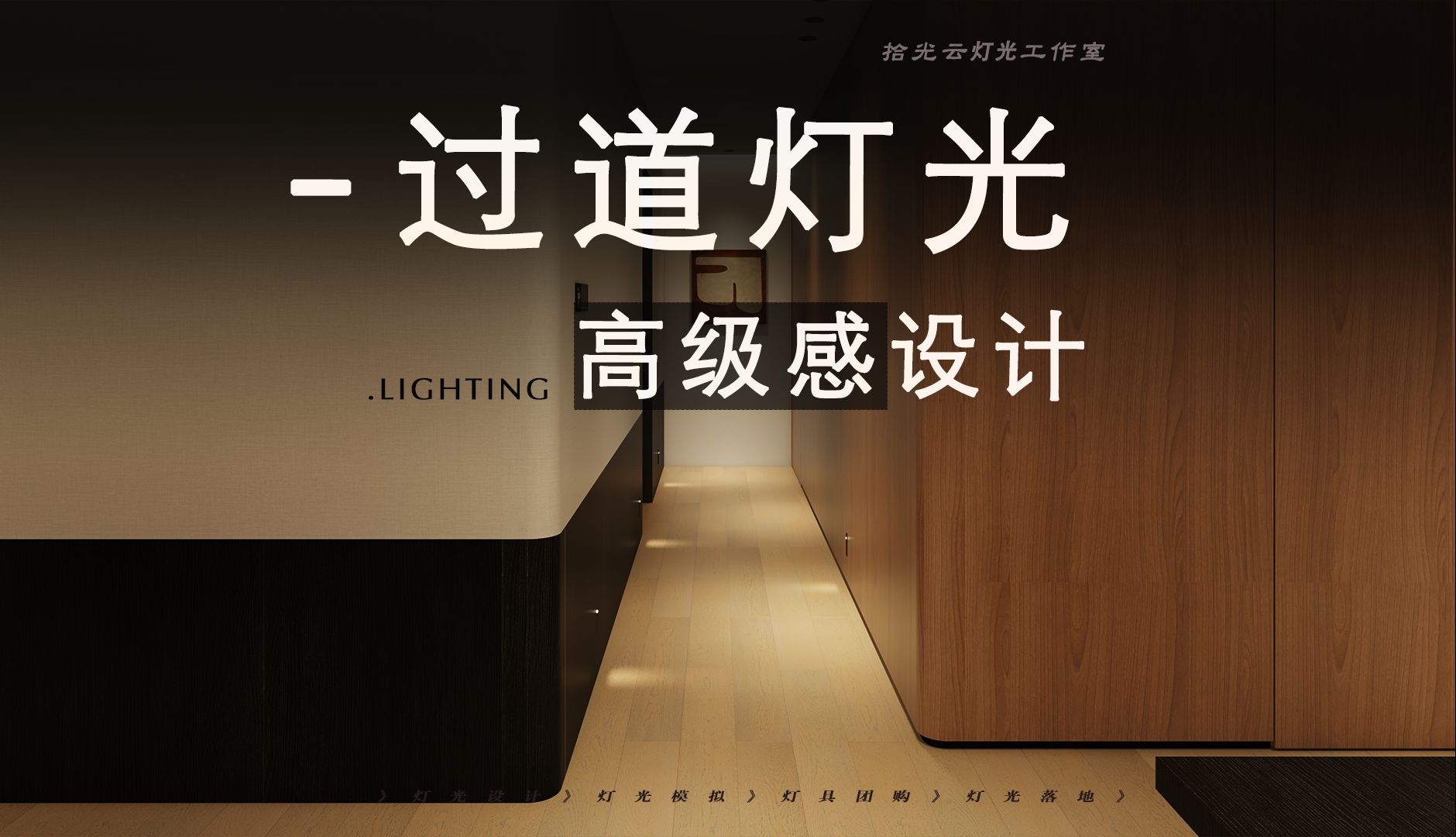 过道灯光，该如何设计？