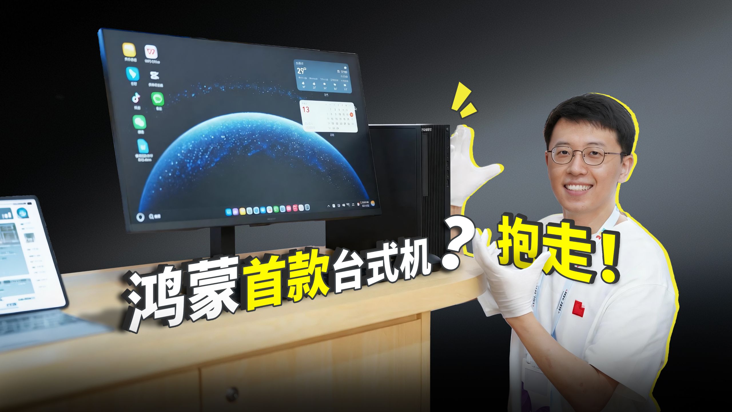 首发！探HDC2026，上手鸿蒙首款台式机！