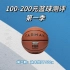 迪卡侬BT500X实战测评，100-200元篮球测评第二期，这颗球也是我很喜欢的，手感软弹，反弹稳定且灵敏，唯一的劣势就