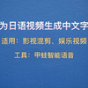 如何为日语视频生成中文字幕