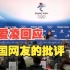 谷爱凌回应美国网友批评：不喜欢我是你们的损失，你们也成不了奥运冠军