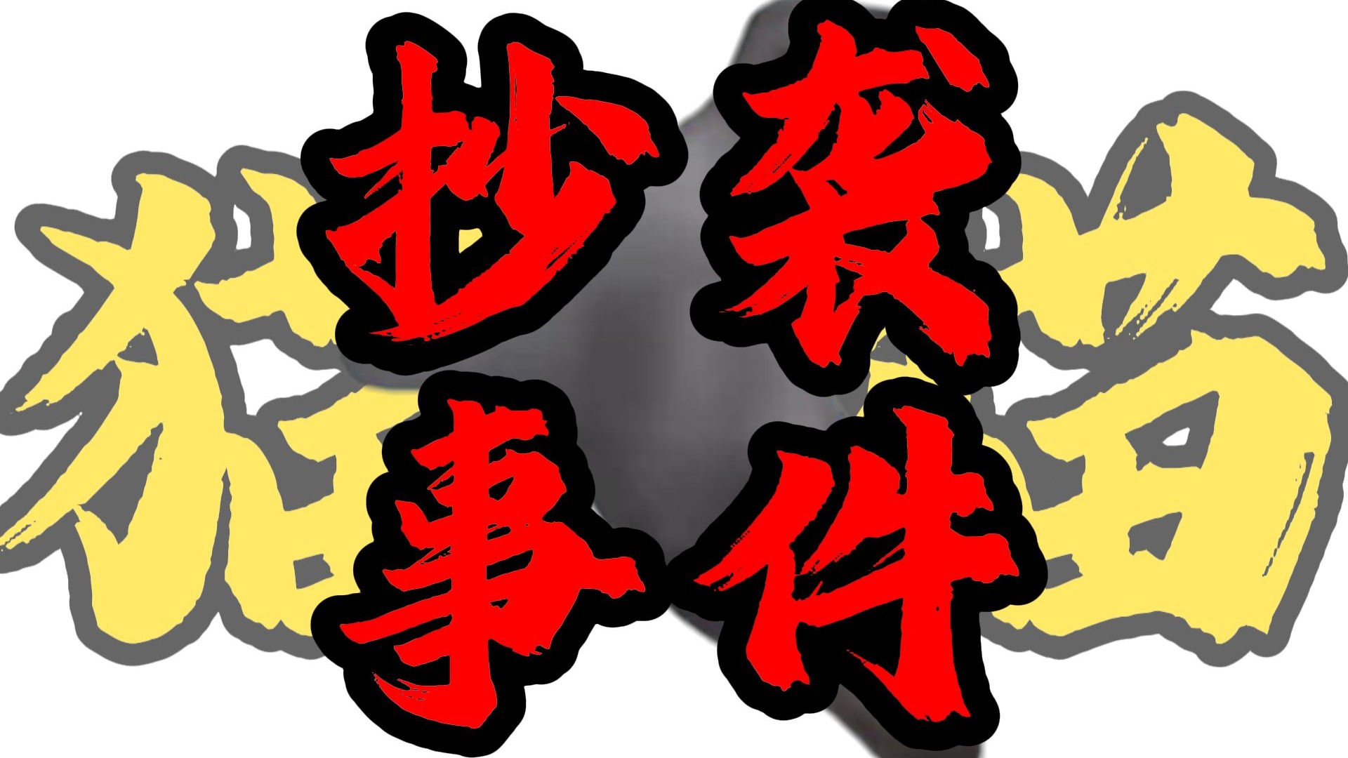今天不学习 今天来讲一下抄袭这件事！