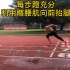 短跑起跑教学慢动作分析前几步的技术学会起跑，百米满分?不是梦