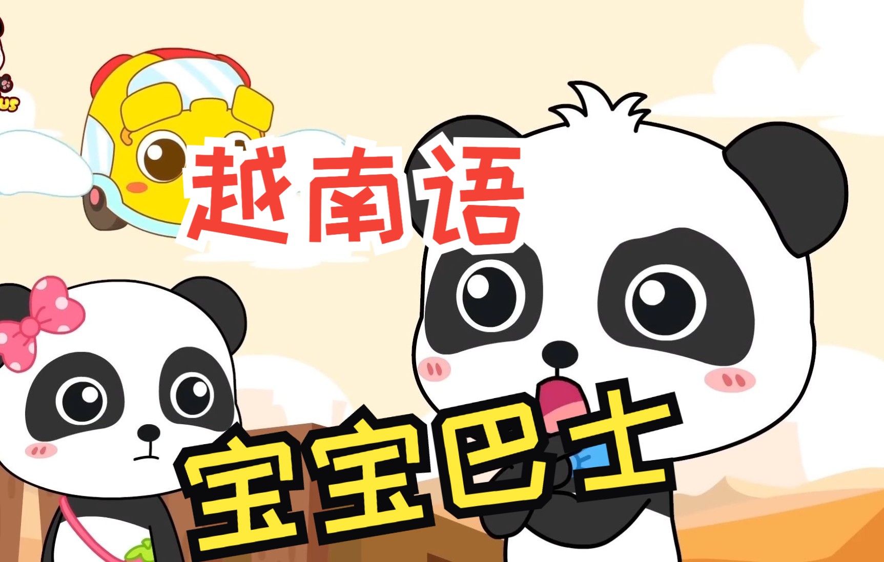 【越南语】宝宝巴士（5）