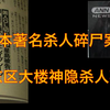 我家附近的碎尸案！变态凶手分尸后淡定接受采访，江东区大厦神隐杀人事件
