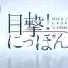 [生肉]NHK【目击！日本】合集