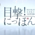 [生肉]NHK纪录片【目击！日本】合集