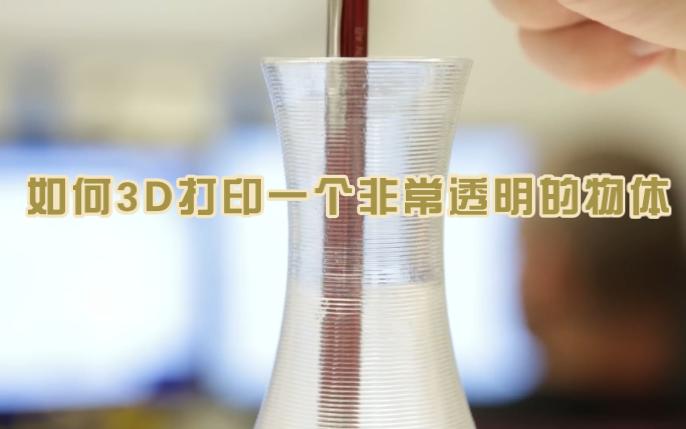 如何用3D打印机打印一个透明物体，讲讲耗材选择和注意事项。