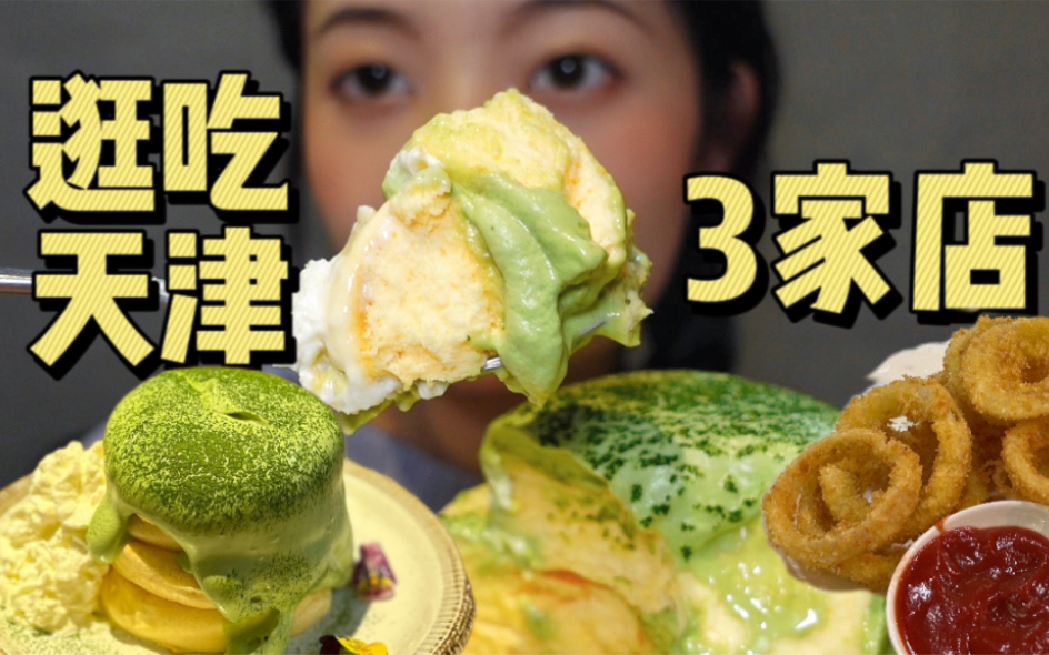 天津不容错过的3家店！最好吃的松饼 金环西餐厅 seven gelato
