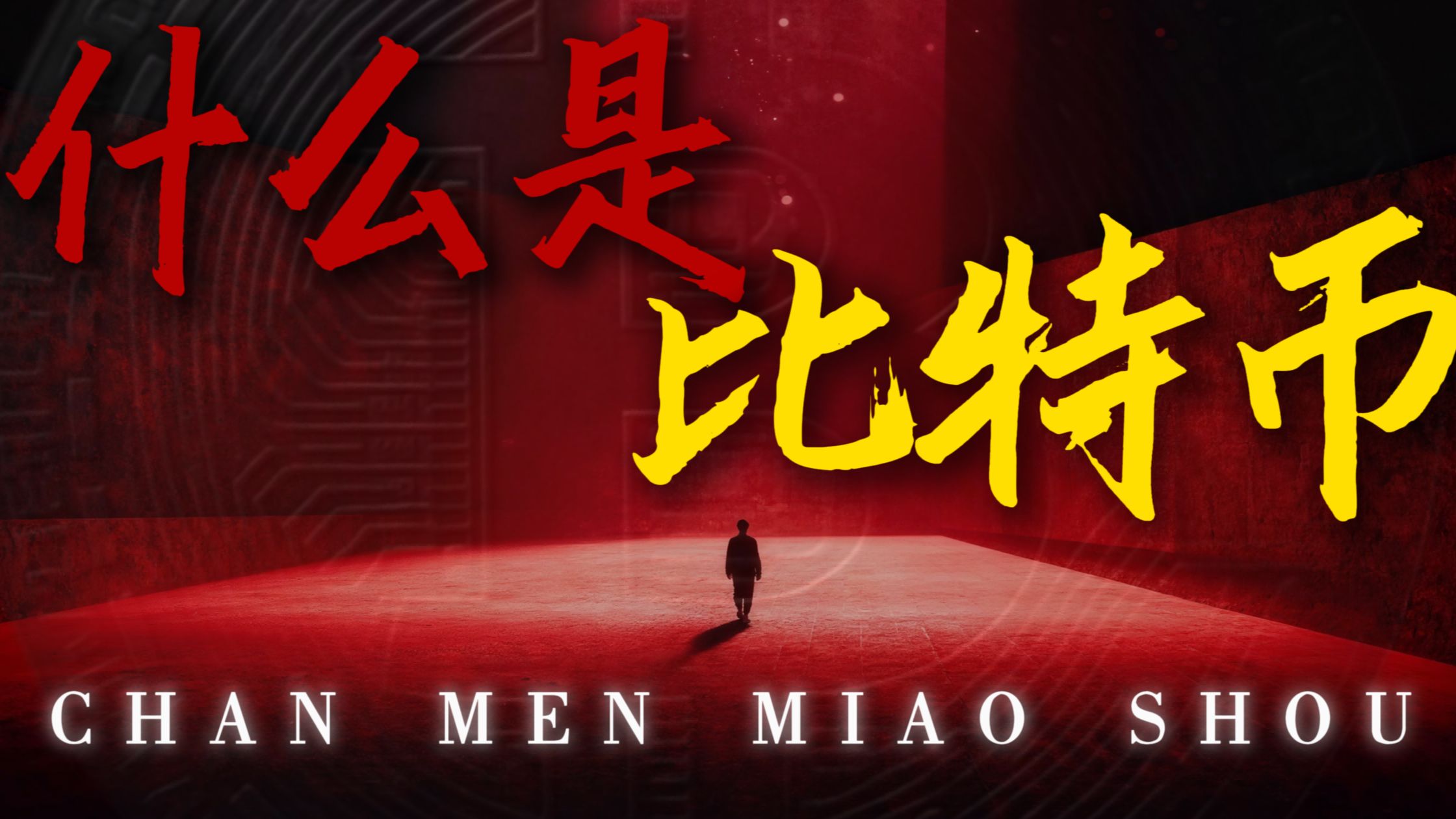 《比特币到底是什么？——给完全零基础的你》