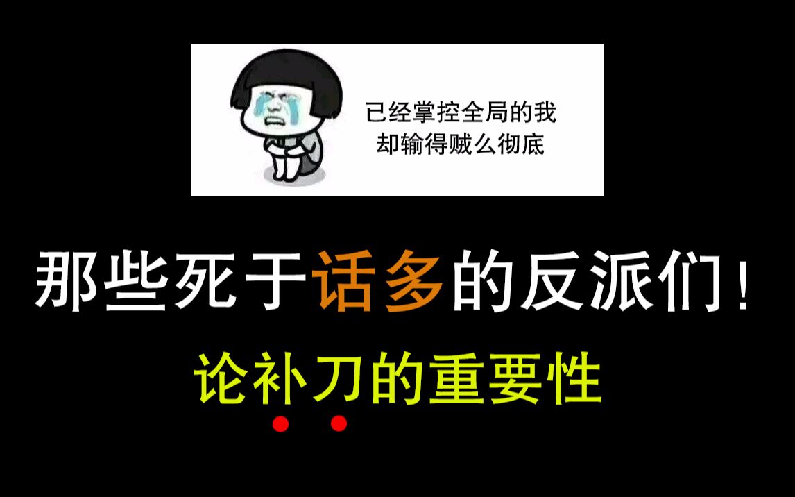 电影盘点影视剧中那些死于话多的反派们论补刀的重要性