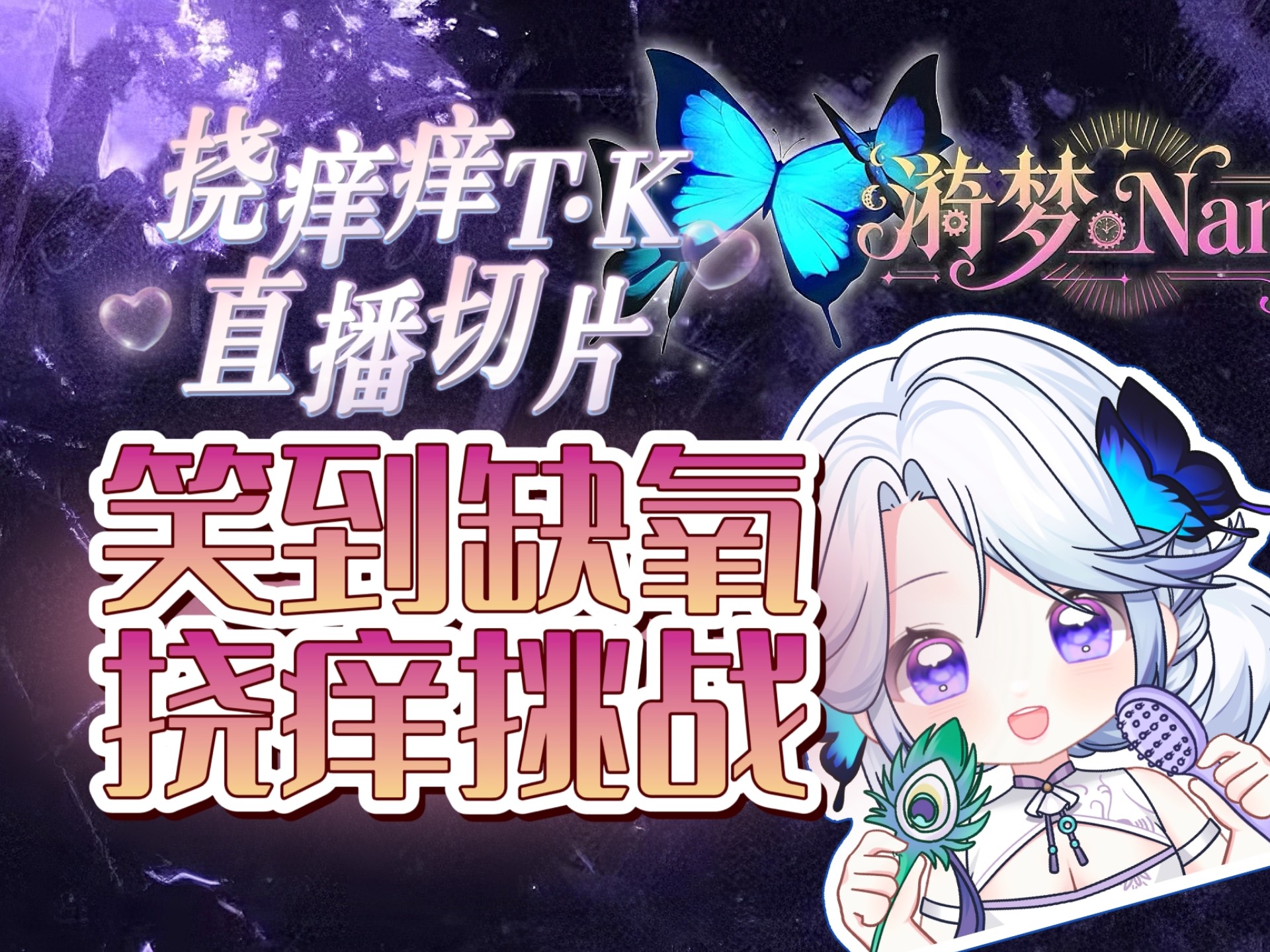 【直播切片/挠痒痒】舰长又叒叕开发了万恶的挠痒新玩法~！