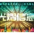 北京林业大学信息学院2016年光熠信息元旦晚会视频