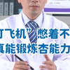 “打飞机”憋着不S，真能提高战斗力吗