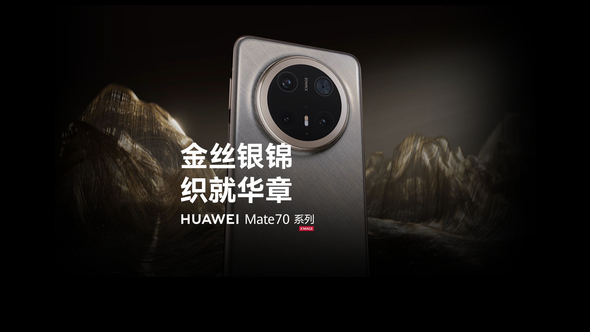 【华为Mate 70系列】金丝银锦，织就华章