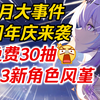 【星穹铁道】3月大事件～周年庆来袭！备战遐蝶、那刻夏！3.2前瞻开启！3.3立绘发布！三体人奶妈：风堇登场！遐蝶/那刻夏/风堇/赛飞儿/白厄/缇宝/万敌