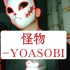 【LAKU翻唱】怪物-YOASOBI