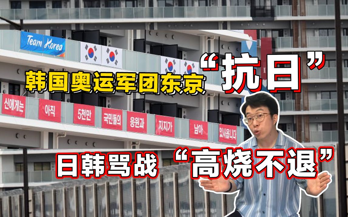 侮辱性极强 伤害性更高 韩国奥运军团在东京挂“抗日标语”