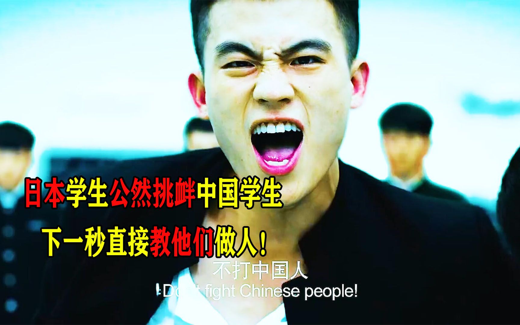 日本学生公然挑衅中国学生，下一秒直接教他们做人！
